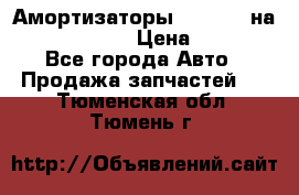 Амортизаторы Bilstein на WV Passat B3 › Цена ­ 2 500 - Все города Авто » Продажа запчастей   . Тюменская обл.,Тюмень г.